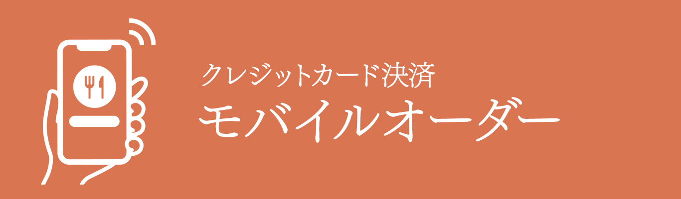 モバイルオーダー