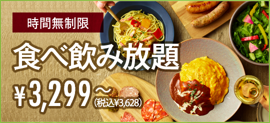 食べ飲み放題
